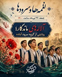 «نغمه‌ها و سرودها» با روایتی از گروه سرود آباده