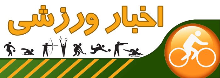 مروری بر خبرهای ورزشی ۲۷ تیرماه استان قزوین مروری بر خبرهای ورزشی ۲۷ تیرماه استان قزوین