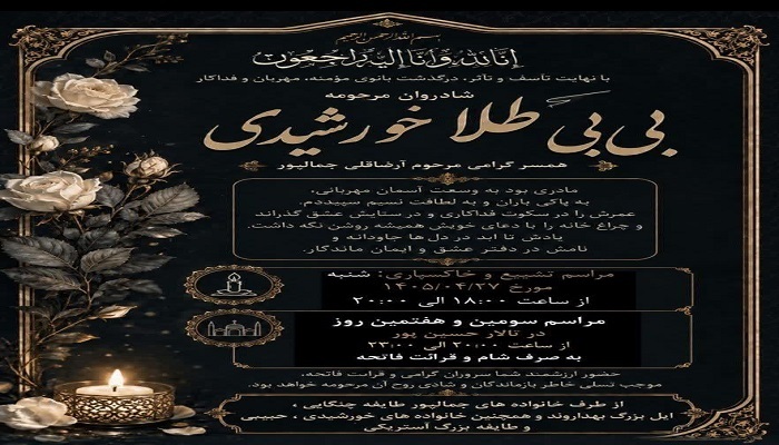 مادر شهید والامقام ظهراب خورشیدی در لالی دار فانی را وداع گفت مادر شهید والامقام ظهراب خورشیدی در لالی دار فانی را وداع گفت