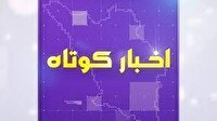 بسته خبر‌های کوتاه ۳ تیر ۱۴۰۵ چهارمحال و بختیاری