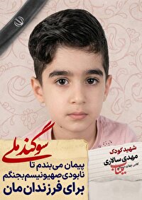 دانش آموز شهید مهدی سالاری؛ شجره طیبه میناب