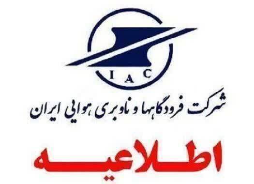 آمادگی حداکثری فرودگاههای کشور برای تسهیل تردد عزاداران در مراسم وداع رهبر شهید آمادگی حداکثری فرودگاههای کشور برای تسهیل تردد عزاداران در مراسم وداع رهبر شهید