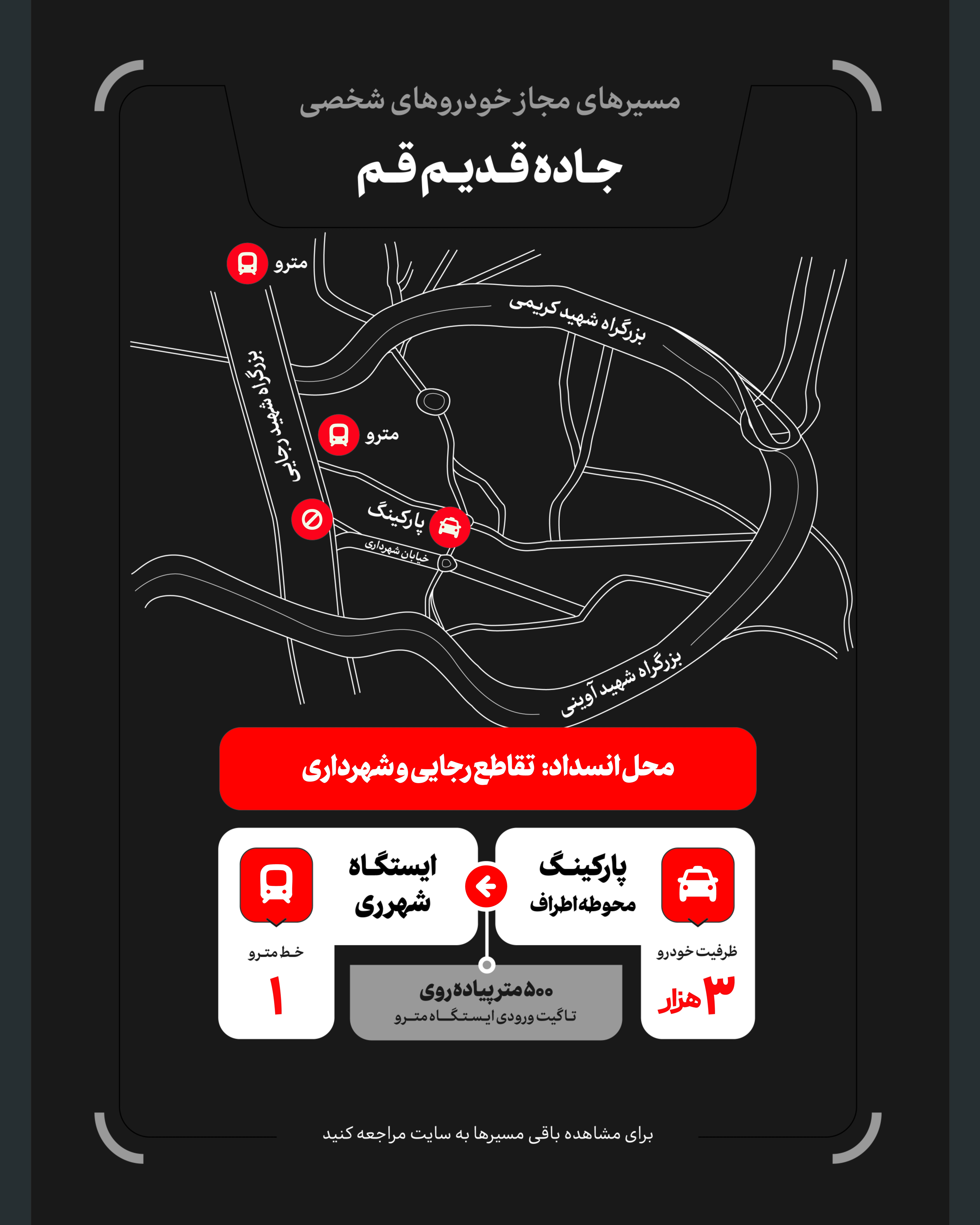 تمهیدات گسترده مدیریت شهری برای مراسم وداع و تشییع رهبر شهید / ۴ پهنه پارک خودرو تعیین شد
