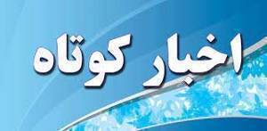 اخبار کوتاه ۹ تیر ماه از خراسان رضوی اخبار کوتاه ۹ تیر ماه از خراسان رضوی